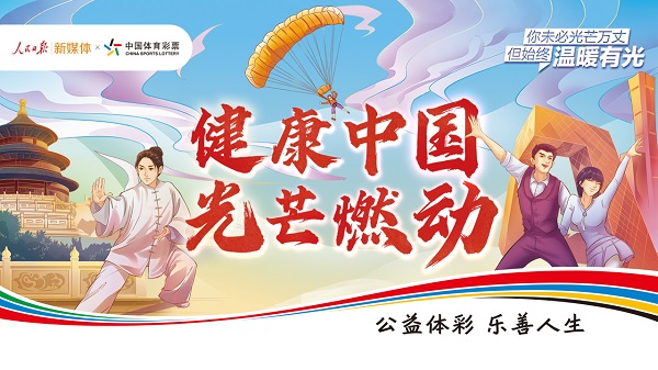 健康中国 光芒燃动 配图.jpg
