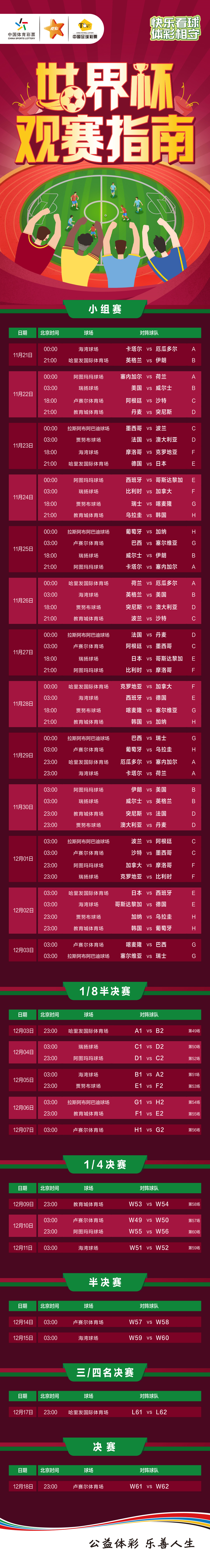 世界杯观赛指南长图.jpg