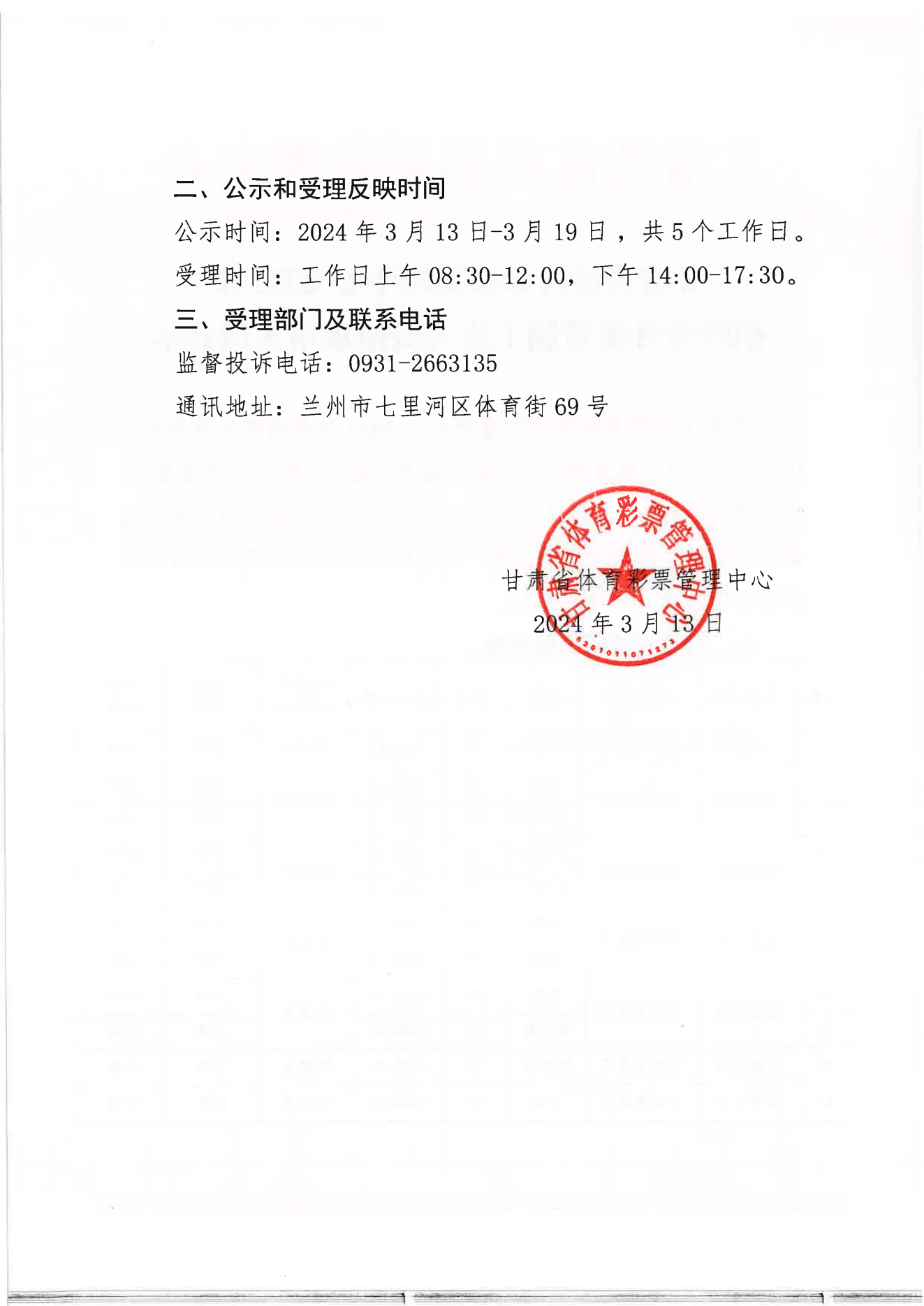 函无号20号 省体彩中心 2024年招聘劳务派遣制工作人员拟录用人员公示_01.png