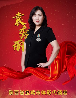 袁秀丽1.jpg